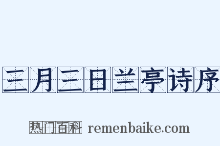 三月三日兰亭诗序是什么意思的图片